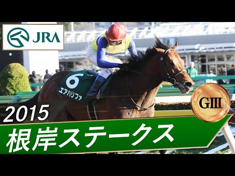 2015年 根岸ステークス（GⅢ） | エアハリファ | JRA公式 サムネイル