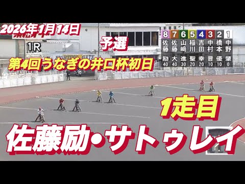 2026年1月14日【1R 予選　1走目　佐藤励•サトゥレイ】第4回うなぎの井口杯初日　オートレース サムネイル