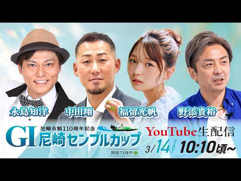 尼崎市制110周年記念　GⅠ尼崎センプルカップ(開設73周年記念)【初日】 サムネイル