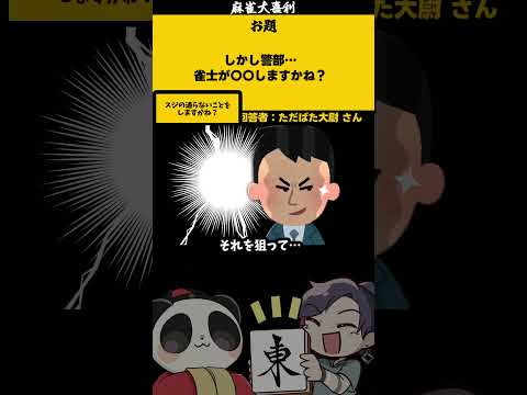 【大喜利】「しかし警部・・・」　麻雀　麻雀大喜利 【遊楽天GOTH 西乃うるり】 サムネイル