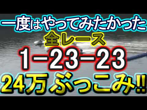 【競艇・ボートレース】唐津最終日全レース「1-23-23」24万ぶっこみ！！ サムネイル