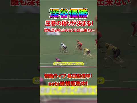 深谷復活か！？渾身の捲りで優勝！ サムネイル