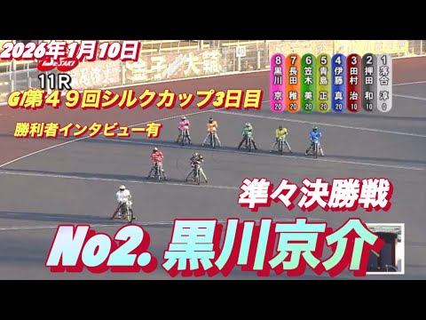 2026年1月10日【11R 準々決勝戦　No2 黒川京介】GⅠ第４９回シルクカップ3日目【勝利者インタビュー有】オー… サムネイル