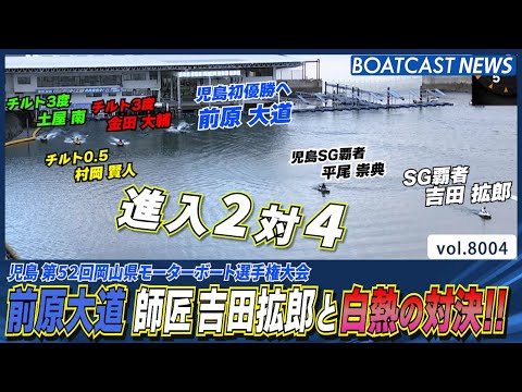 前原大道 師匠 吉田拡郎に結果で恩返し！地元で歓喜の初優勝！│BOATCAST NEWS 2026年1月2日│ サムネイル