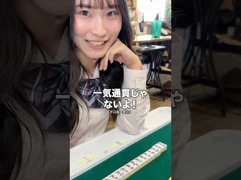 めっちゃ一気通貫で上がるJK雀士 サムネイル