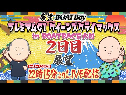 【12/26】22時15分よりLIVE配信 展望BOATBoy 大村PGⅠ第14回クイーンズクライマックス ２日目展望 サムネイル