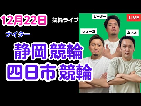 １２月２２日　静岡競輪ライブ　四日市競輪ライブ　競輪予想ライブ サムネイル
