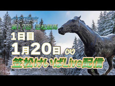 笠松けいばライブ配信R8.01.20 サムネイル