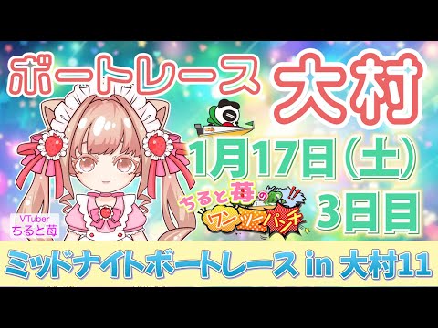 ちると苺のひとりでできるもん！ ミッドナイトボートレース in 大村11 3日目 サムネイル