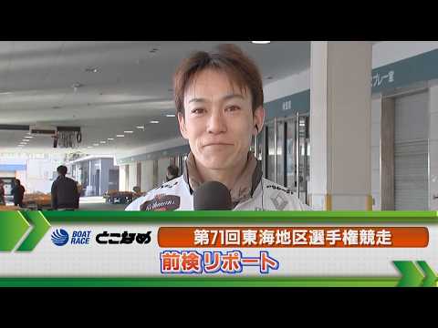 ボートレース常滑 　GⅠ東海地区選手権 前検リポート サムネイル