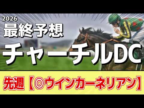 【チャーチルダウンズカップ2026】追い切りから買いたい1頭！前走から大きな上積み！？ サムネイル