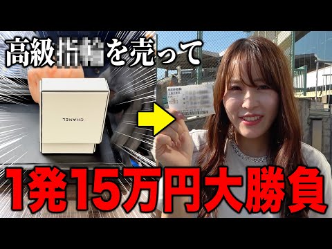 競輪で熱くなってしまった女子が、大暴走して生活を賭けた大勝負をしました サムネイル