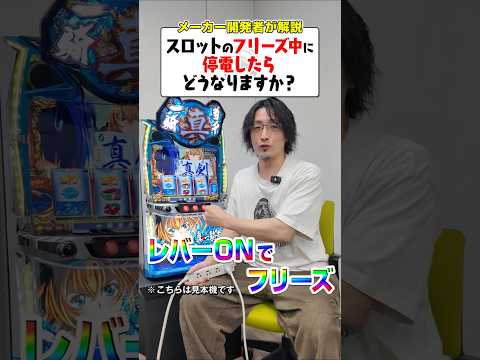 スロットのフリーズ中に停電したら…？shorts パチンコ パチスロ だいいち サムネイル