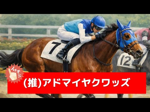 追い切り徹底解説！【朝日杯FS2025】リアライズシリウス、アドマイヤクワッズなどの状態はどうか？調教S評価は2頭！ サムネイル