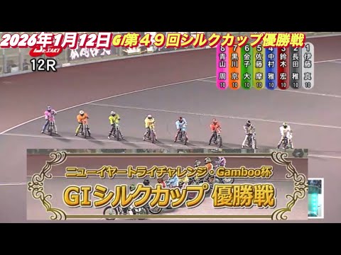 2026年1月12日【12R  優勝戦•表彰式有り】GⅠ第４９回シルクカップ最終日【青山周平•黒川京介•佐藤摩弥】オー… サムネイル