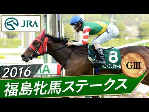 2016年 福島牝馬ステークス（GⅢ） | マコトブリジャール | JRA公式 サムネイル