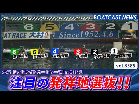 ミッドナイトボートレース大村1開幕!! 注目の発祥地選抜!!│BOATCAST NEWS 2026年4月26日│ サムネイル