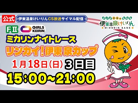 公式【CS放送サイマル配信】2026/1/18 伊東温泉競輪 ミカリンナイトレース FⅡ リンカイ！伊東泉カップ　3日目 サムネイル