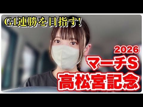 【高松宮記念/マーチS】G1連勝を賭けた勝負！推し馬応援も！ サムネイル