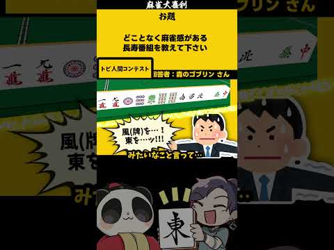 「麻雀番組」　トビ人間　【大喜利】　鳥   コンテスト  【 遊楽天GOTH  西乃うるり 】 サムネイル