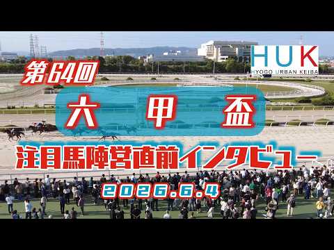 第64回 六甲盃 注目馬陣営直前インタビュー！ サムネイル