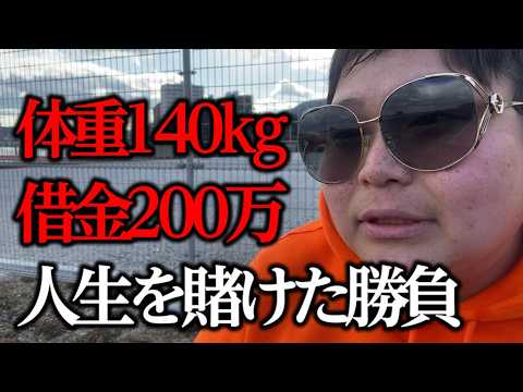 【ボートレース・競艇】人生を賭けて大勝負しました。140kgデブの借金返済チャレンジ