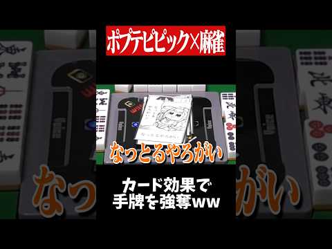 他家の鳴いた牌をパクる最強カードwww　麻雀 役満 ポプテピピック   shorts サムネイル