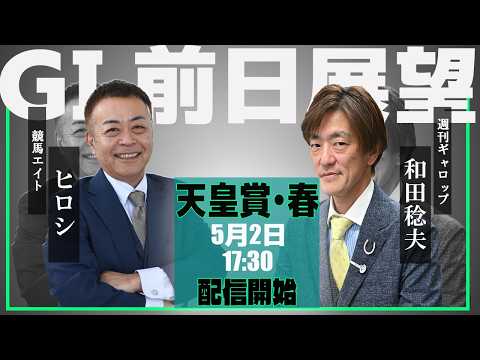【ZBAT!天皇賞・春予想ライブ】2日17時30分スタート！競馬エイト・ヒロシTM＆週刊Gallop・和田記者が出演！ サムネイル