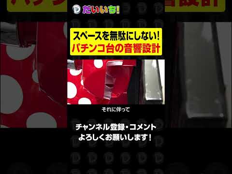 スペースを無駄にしない！パチンコ台の音響設計shorts パチンコ パチスロ だいいち サムネイル