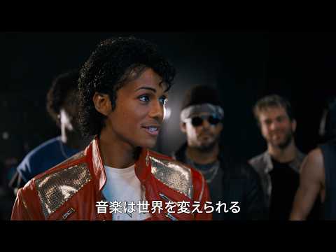 実の甥がマイケル役を熱演！マイケル・ジャクソンの伝記映画『Michael／マイケル』US版フル・トレーラー サムネイル