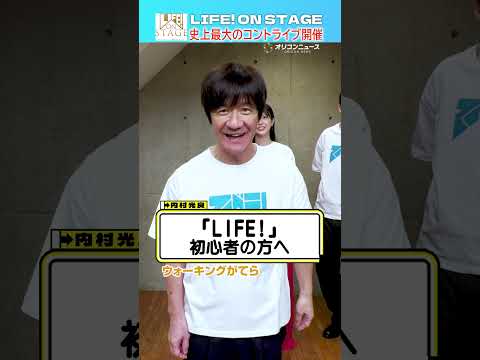 【LIFE！ ON STAGE】内村光良「今回のステージはぶっ倒れてもいいくらい頑張ります！」 サムネイル