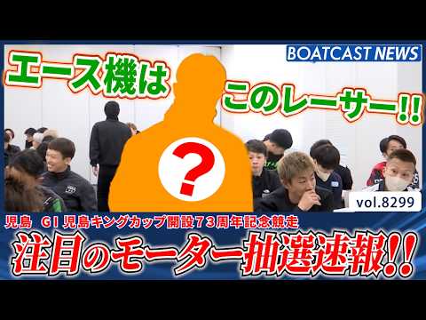 児島キングカップ明日開幕!! 注目のモーター抽選速報！│BOATCAST NEWS 2026年3月1日│ サムネイル