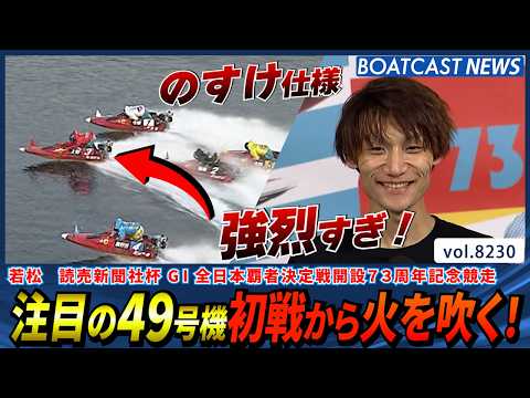 注目の49号機 のすけ仕様 初戦から火を吹く！│BOATCAST NEWS 2026年2月15日│ サムネイル