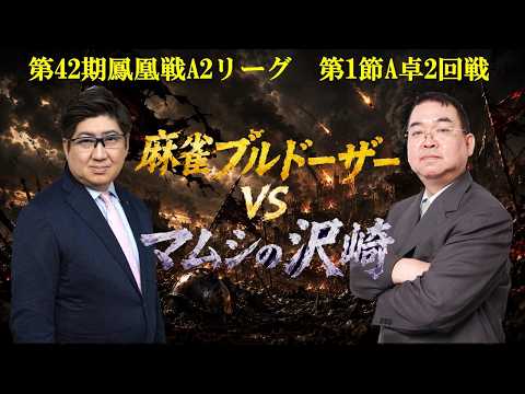 【麻雀】第42期鳳凰戦A２リーグ第１節A卓２回戦
