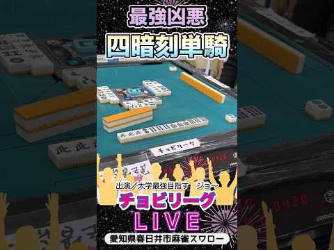 【役満ライブ】最強四暗刻単騎！役満 麻雀 麻雀ライブ 3人麻雀 サムネイル