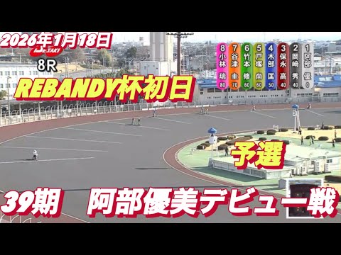 2026年1月18日【8R  39期 阿部優美デビュー戦 】REBANDY杯初日　オートレース サムネイル
