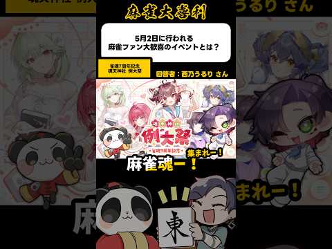 《大喜利》5月2日 麻雀ファン大歓喜のイベントとは？【麻雀大喜利】shorts 大喜利 雀魂 サムネイル