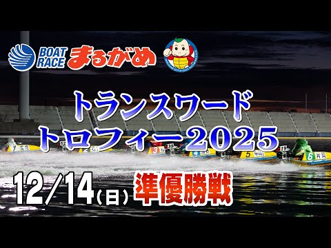 【まるがめLIVE】2025/12/14(日) 4日目～トランスワードトロフィー2025～ サムネイル