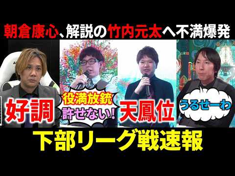 【下部リーグ戦速報】渋川難波が国士無双放銃でトップからラスの悲劇！(5月3日～9日版)【麻雀 Mリーガー 解説】