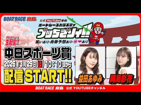 【ボートレース宮島 公式YouTube番組】 ボートレースバラエティ “ブッちぎりィ!!”【益田あゆみ＆岡島彩花】 サムネイル