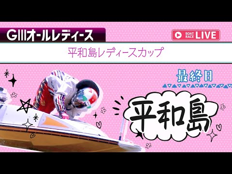 【ボートレースライブ】平和島G3 平和島レディースカップ 最終日 1〜12R【平和島】 サムネイル