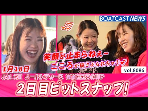こころをギュッと掴まれます💕 2日目ピットスナップ！│BOATCAST NEWS 2026年1月18日│ サムネイル