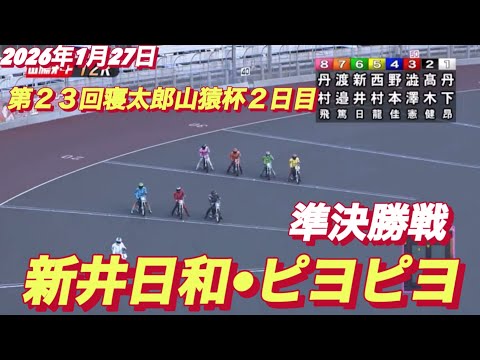 2026年1月27日【12R 準決勝戦 新井日和🐣ピヨピヨ】第２３回寝太郎山猿杯２日目　山陽オートレース サムネイル