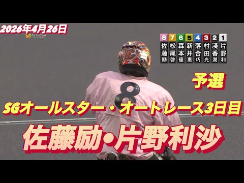 2026年4月26日【9R 予選　佐藤励•片野利沙】SGオールスター・オートレース3日目  オートレース サムネイル