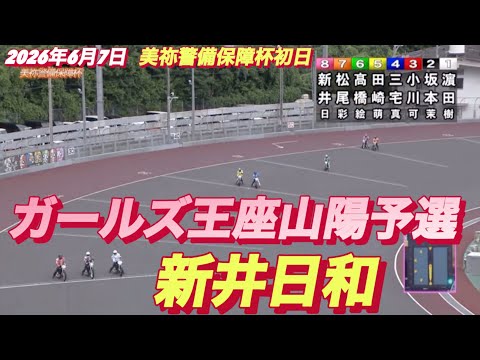2026年6月7日【12R ガールズ王座山陽予選】美祢警備保障杯初日　オートレース