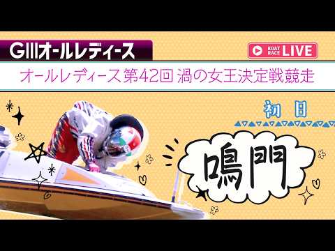 【ボートレースライブ】鳴門G3 オールレディース第42回渦の女王決定戦競走 初日 1〜12R【鳴門】 サムネイル