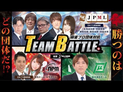 【麻雀対局イッキ見】オールシリウス杯争奪 麻雀プロ団体対抗 TEAM BATTLE2025予選第1・2節【長時間配信】 サムネイル