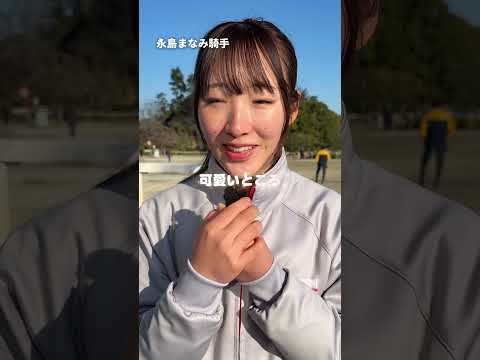 「馬と仲良くなる方法は〇〇」 永島まなみ 騎手に競走馬と仲良くなる方法を聞いてみました！ 競馬 カンテレ競馬 インタビ… サムネイル