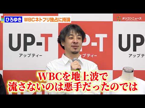 ひろゆき、WBCネトフリ独占に持論「地上波で流さないのは悪手だったのでは」　西村博之氏アップティーCMO就任発表 サムネイル