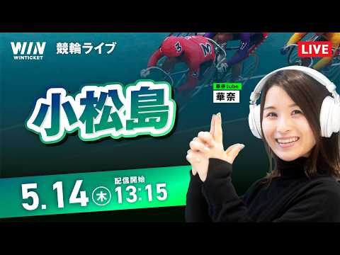 【5/14】小松島競輪 / デイ競輪ライブ配信 サムネイル